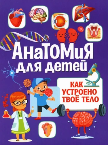Anatomija bērniem. Kā ir uzbūvēts tavs ķermenis