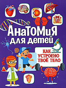 Анатомия для детей. Как устроено твоё тело