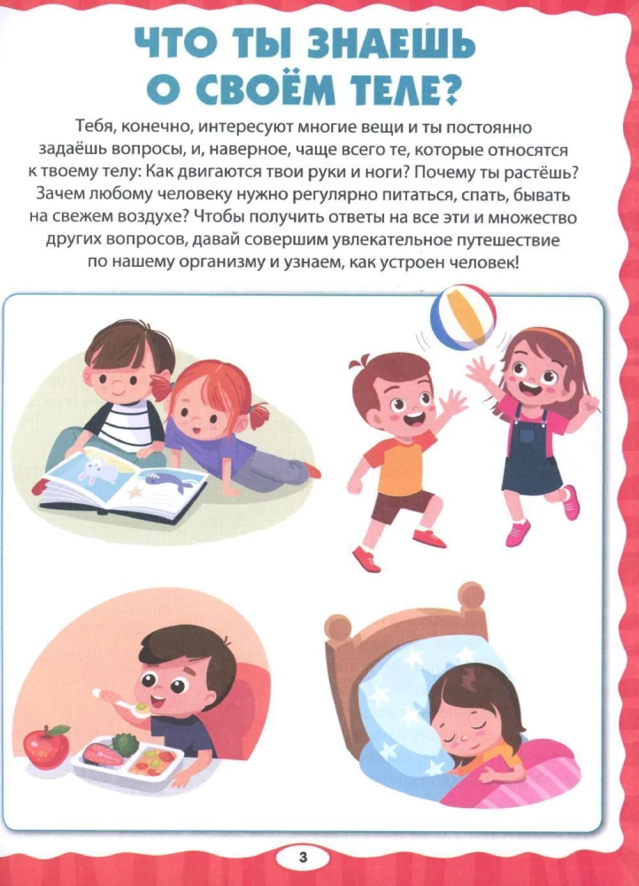 Анатомия для детей. Как устроено твоё тело