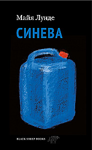 Синева