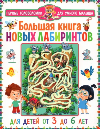 Lielā jauno labirintu grāmata. Bērniem no 3 līdz 6 gadiem