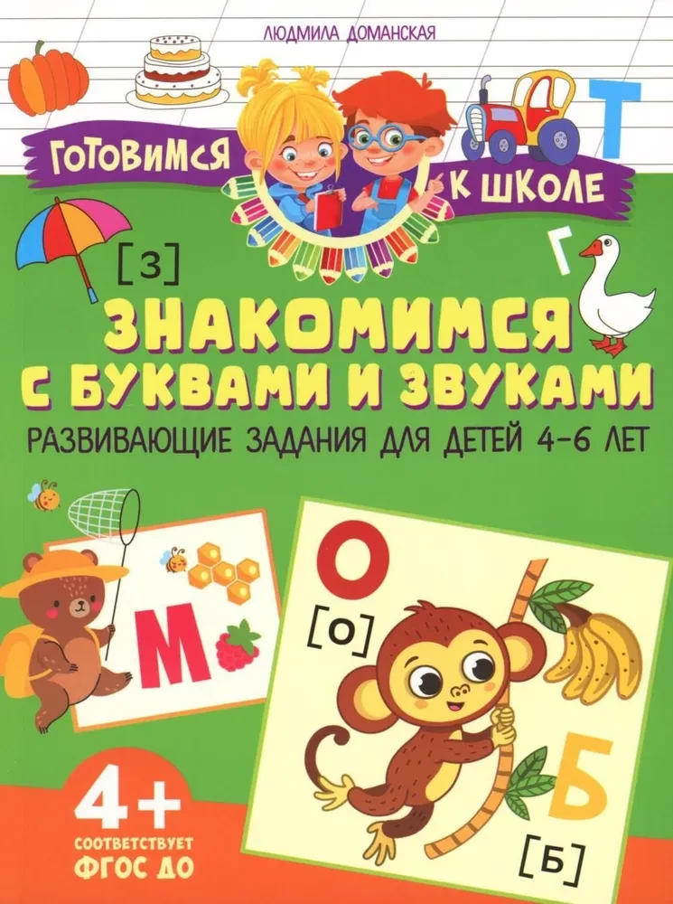 Iepazīšanās ar burtiem un skaņām. Attīstošie uzdevumi bērniem no 4 līdz 6 gadiem