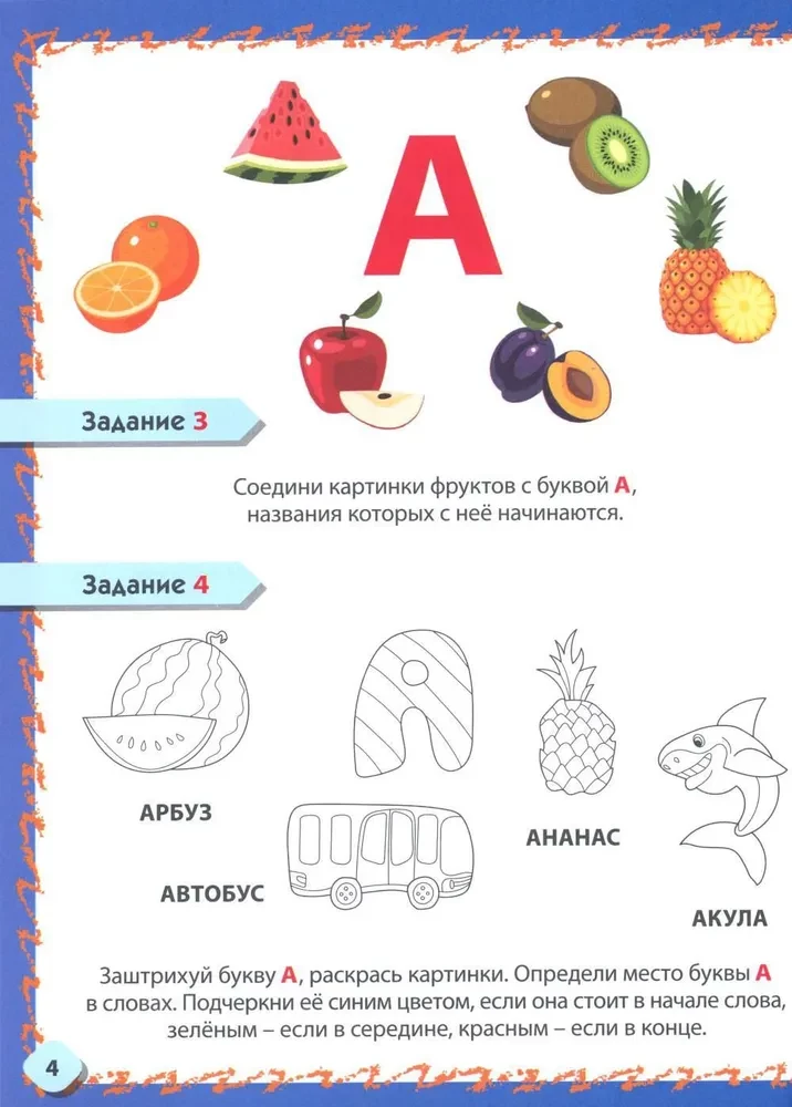 Iepazīšanās ar burtiem un skaņām. Attīstošie uzdevumi bērniem no 4 līdz 6 gadiem