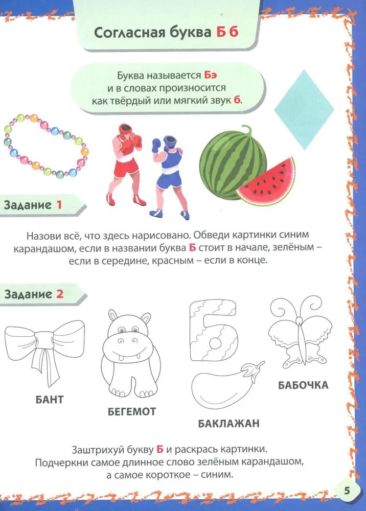 Iepazīšanās ar burtiem un skaņām. Attīstošie uzdevumi bērniem no 4 līdz 6 gadiem