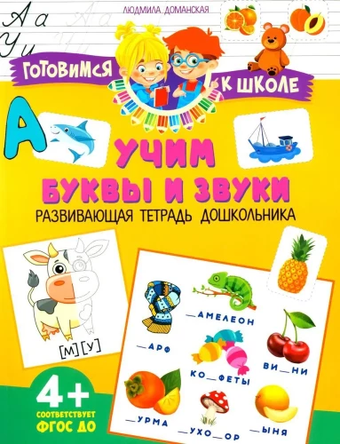 Mācāmies burtus un skaņas. Attīstošā darba burtnīca pirmsskolniekiem