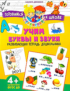 Учим буквы и звуки. Развивающая тетрадь дошкольника