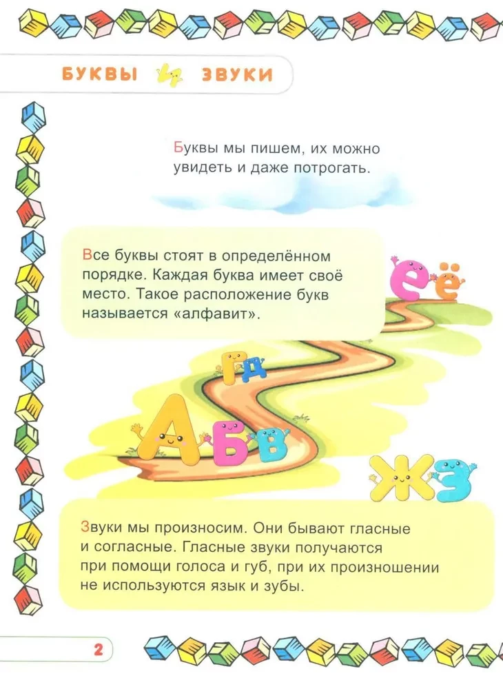 Учим буквы и звуки. Развивающая тетрадь дошкольника