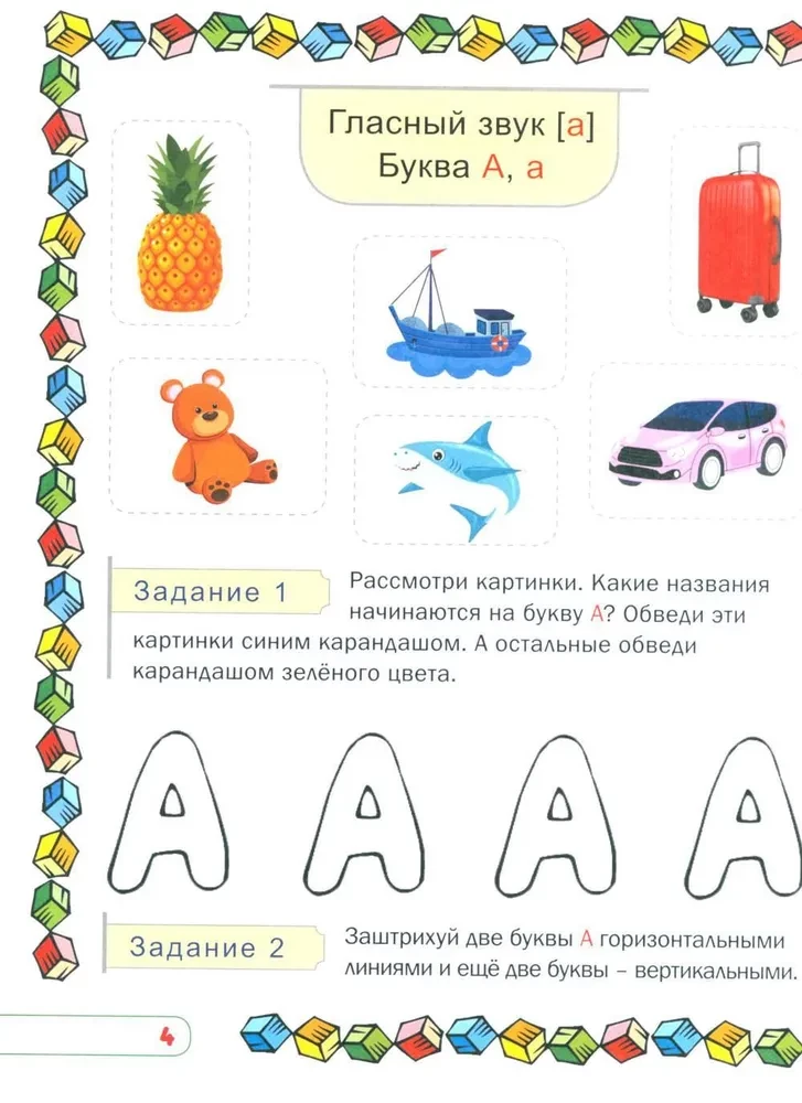 Учим буквы и звуки. Развивающая тетрадь дошкольника