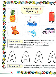 Учим буквы и звуки. Развивающая тетрадь дошкольника