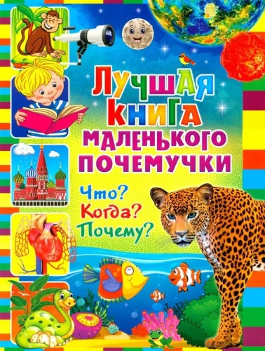 Labākā grāmata mazajam kāpēcķim. Kas? Kad? Kāpēc?