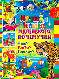 Labākā grāmata mazajam kāpēcķim. Kas? Kad? Kāpēc?