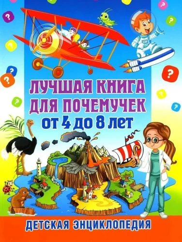 Labākā grāmata jautājumu uzdevējiem no 4 līdz 8 gadiem. Bērnu enciklopēdija