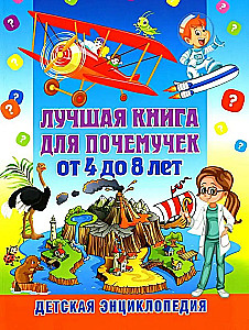 Labākā grāmata jautājumu uzdevējiem no 4 līdz 8 gadiem. Bērnu enciklopēdija