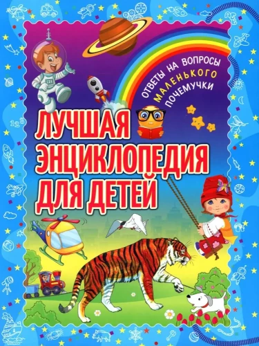 Labākā enciklopēdija bērniem. Atbildes uz mazo jautājumiem