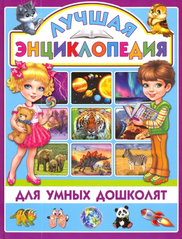 Labākā enciklopēdija gudriem pirmsskolas bērniem