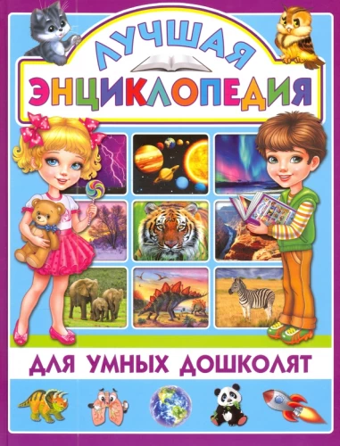 Labākā enciklopēdija gudriem pirmsskolas bērniem
