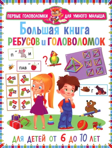 Lielā rebusu un mīklu grāmata. Bērniem no 6 līdz 10 gadiem