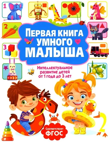 Pirmā grāmata gudrajam mazulim. Intelektuālā attīstība bērniem no 1 gada līdz 3 gadiem