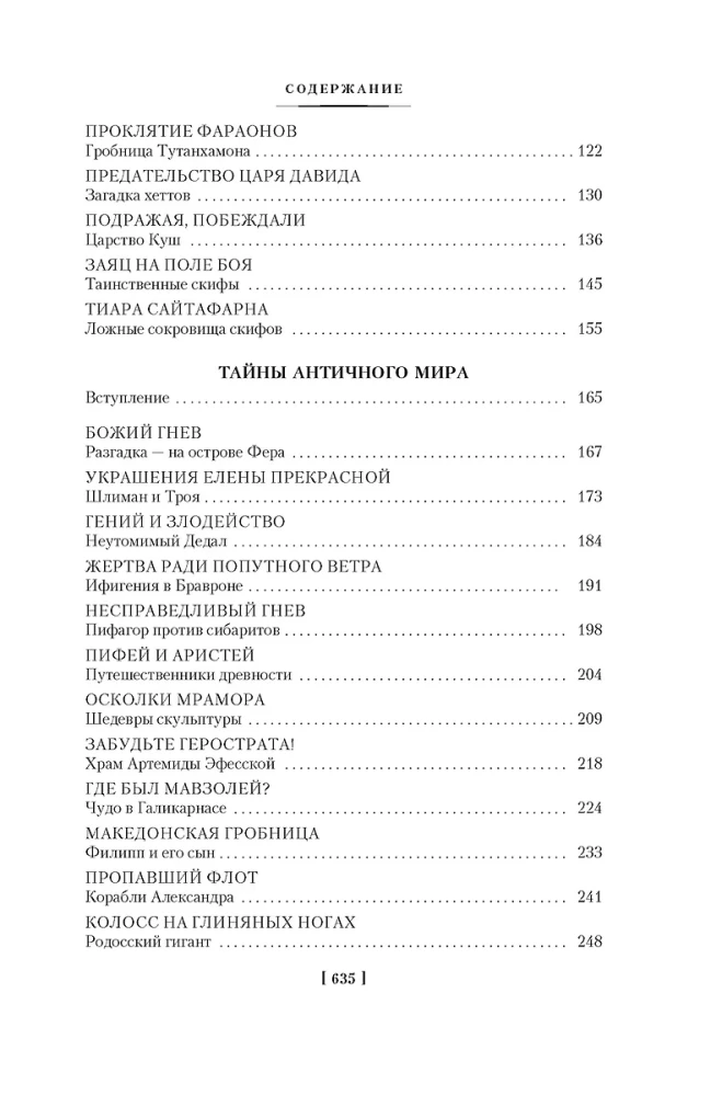 Vēstures noslēpumi. Grāmata 1: Senās pasaules noslēpumi. Antīkās pasaules noslēpumi. Viduslaiku noslēpumi. Jauno laiku noslēpumi