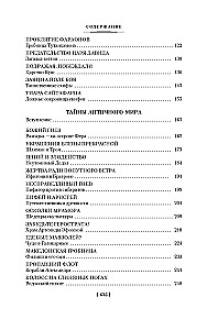 Vēstures noslēpumi. Grāmata 1: Senās pasaules noslēpumi. Antīkās pasaules noslēpumi. Viduslaiku noslēpumi. Jauno laiku noslēpumi