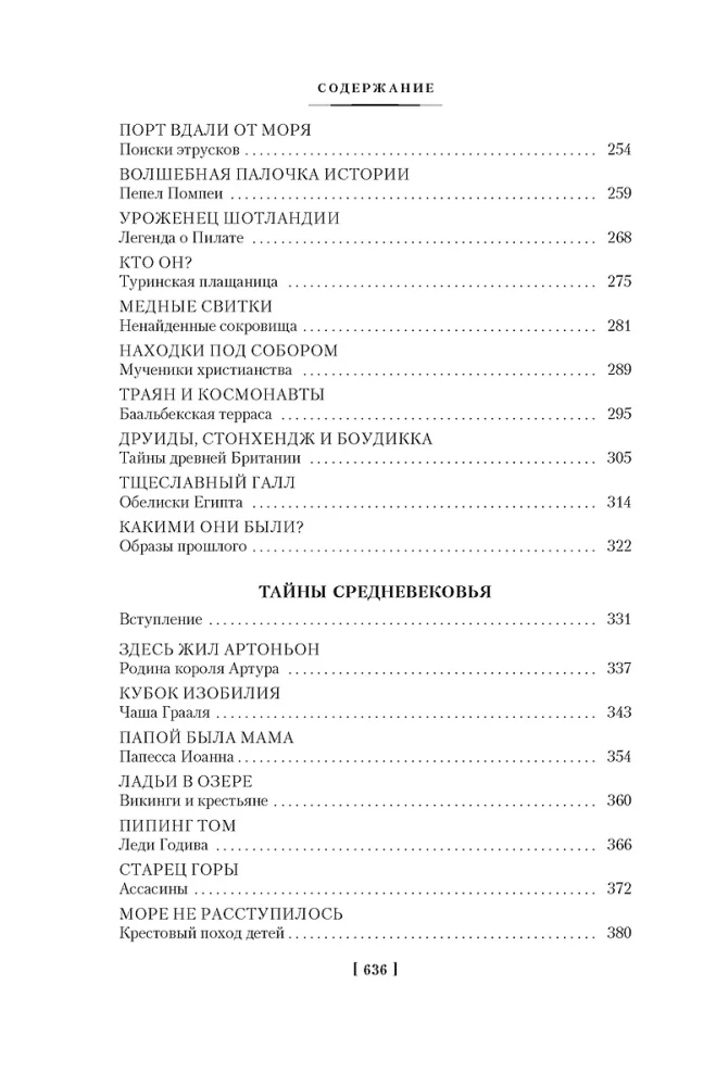 Vēstures noslēpumi. Grāmata 1: Senās pasaules noslēpumi. Antīkās pasaules noslēpumi. Viduslaiku noslēpumi. Jauno laiku noslēpumi