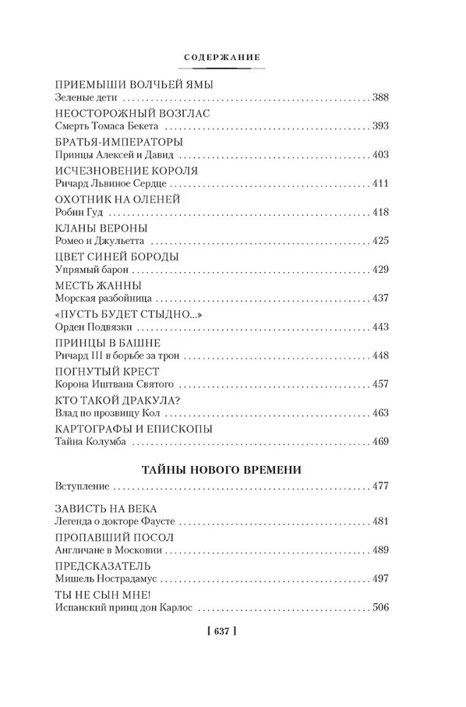 Vēstures noslēpumi. Grāmata 1: Senās pasaules noslēpumi. Antīkās pasaules noslēpumi. Viduslaiku noslēpumi. Jauno laiku noslēpumi