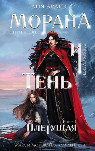 Морана и Тень. Плетущая. Книга 1