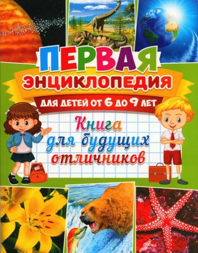 Pirmais enciklopēdija bērniem no 6 līdz 9 gadiem. Grāmata nākotnes izcilniekiem