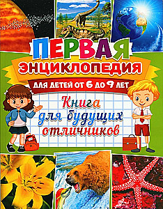 Pirmais enciklopēdija bērniem no 6 līdz 9 gadiem. Grāmata nākotnes izcilniekiem
