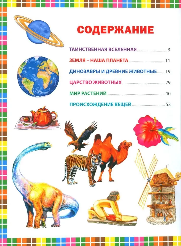 Pirmais enciklopēdija bērniem no 6 līdz 9 gadiem. Grāmata nākotnes izcilniekiem