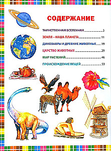 Pirmais enciklopēdija bērniem no 6 līdz 9 gadiem. Grāmata nākotnes izcilniekiem