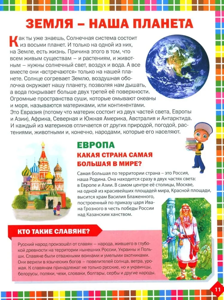 Pirmais enciklopēdija bērniem no 6 līdz 9 gadiem. Grāmata nākotnes izcilniekiem