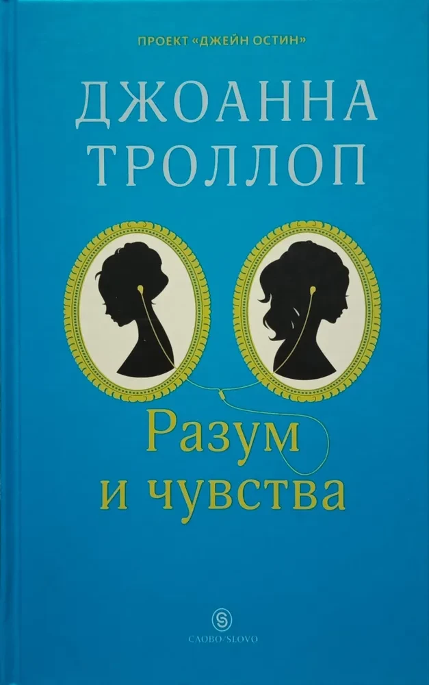 Разум и чувства