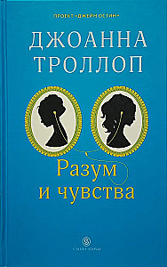 Разум и чувства
