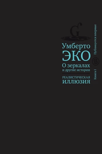Par spoguļiem un citām stāstiem. Reālistiska ilūzija. Grāmata 1