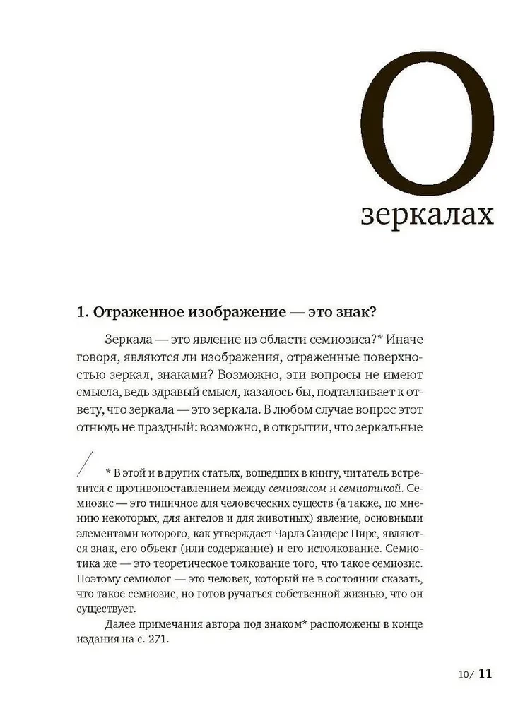 Par spoguļiem un citām stāstiem. Reālistiska ilūzija. Grāmata 1