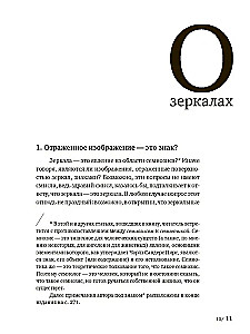 Par spoguļiem un citām stāstiem. Reālistiska ilūzija. Grāmata 1