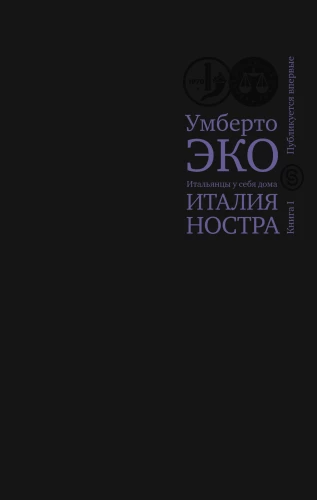 Itālija nostra. Itāļi savā mājā. Grāmata 1