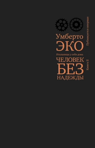 Cilvēks bez cerības. Itāļi savā mājā. Grāmata 2