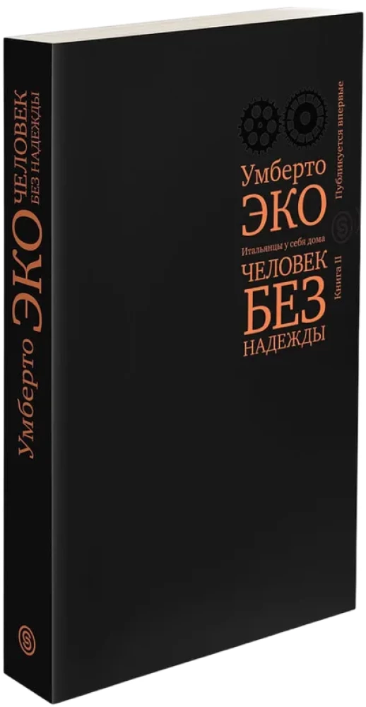 Человек без надежды. Итальянцы у себя дома. Книга 2