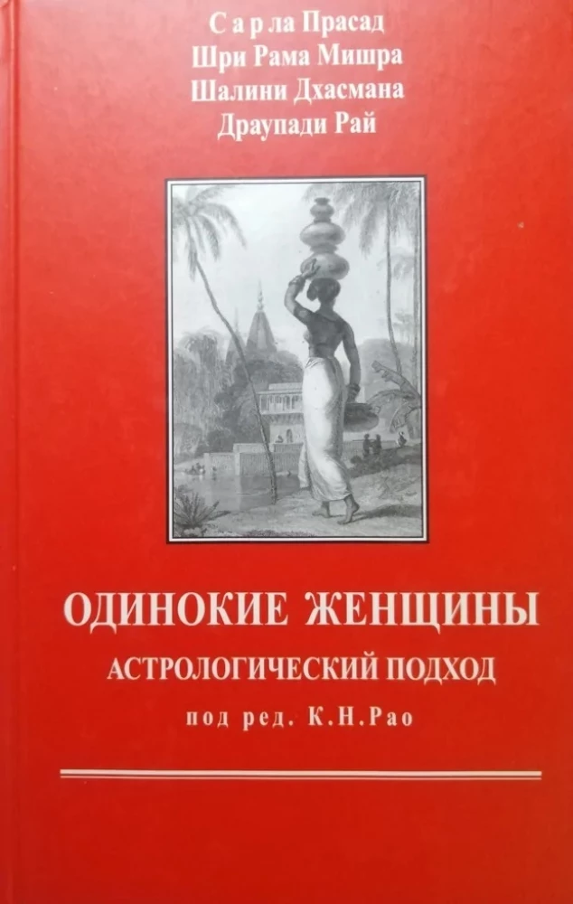 Книга Одинокие женщины. Астрологический подход. Мишра Шри Рама, Сарла Прасад