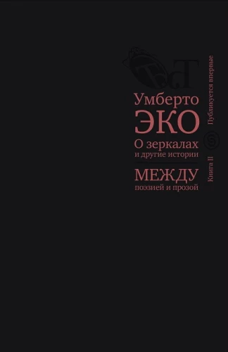 Par spoguļiem un citām stāstiem. Starp dzeju un prozu. Grāmata II