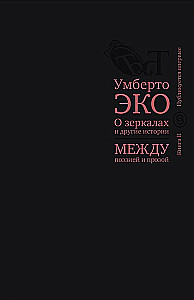 О зеркалах и другие истории. Между поэзией и прозой. Книга II