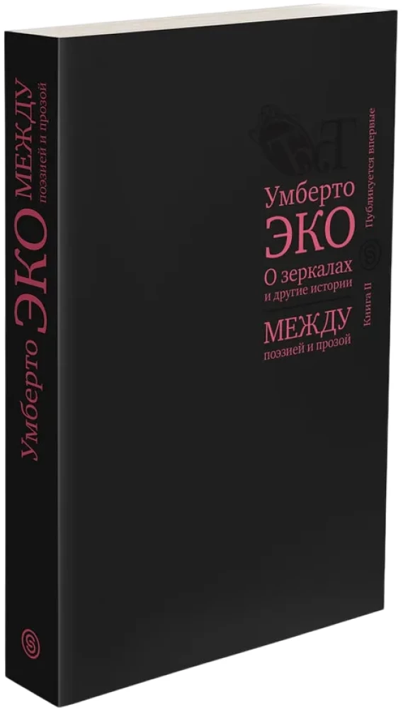 О зеркалах и другие истории. Между поэзией и прозой. Книга II