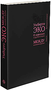 О зеркалах и другие истории. Между поэзией и прозой. Книга II