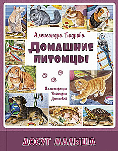 Домашние питомцы