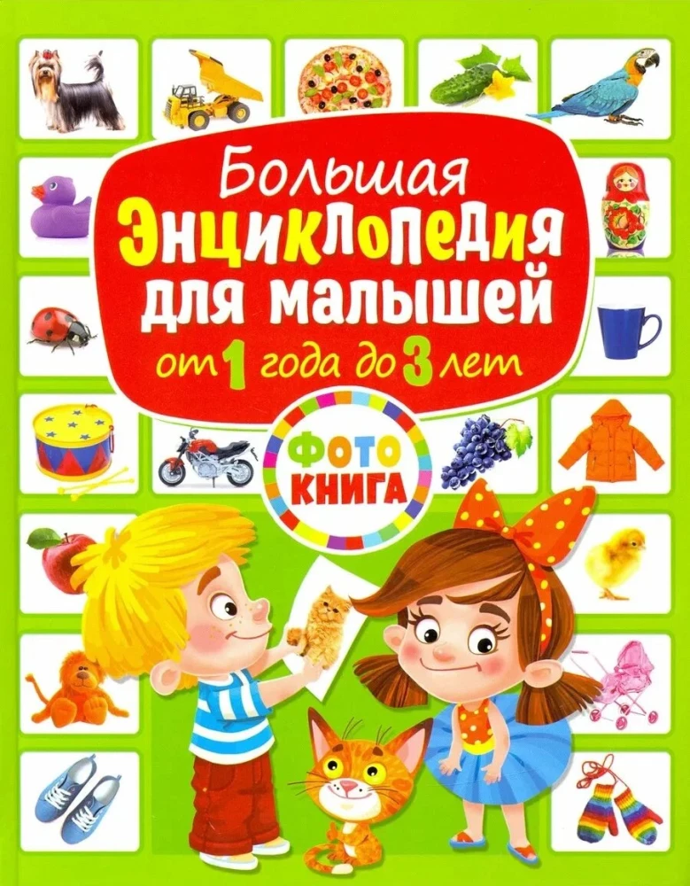 Большая энциклопедия для малышей от 1 года до 3 лет. Фотокнига