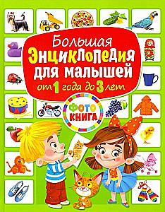 Большая энциклопедия для малышей от 1 года до 3 лет. Фотокнига