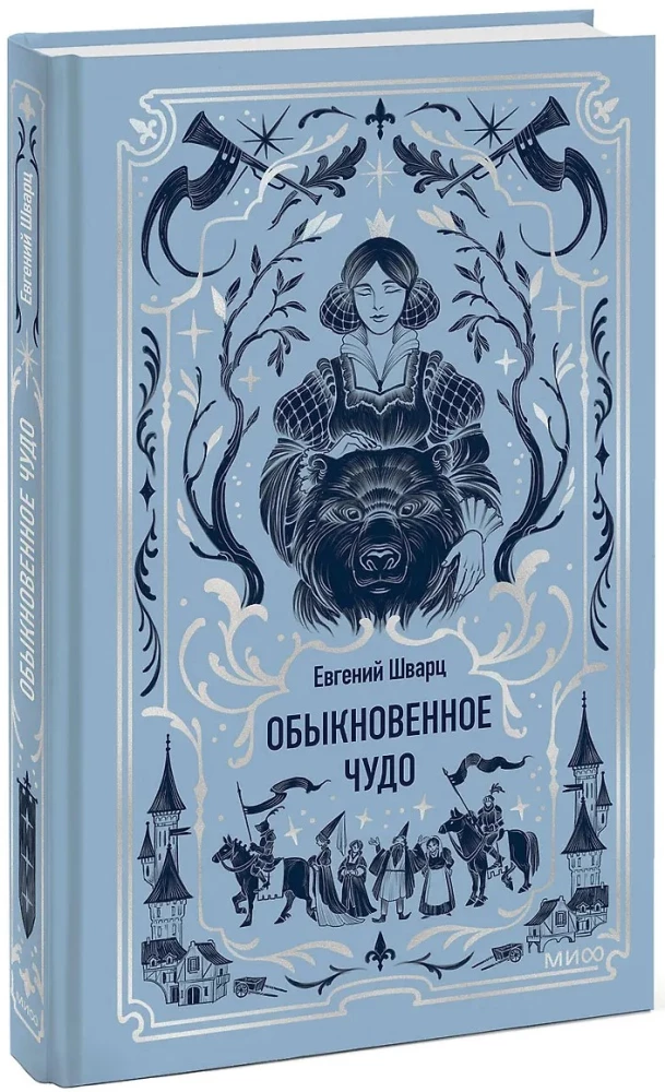 Parastais brīnums. Mūžīgās stāsti