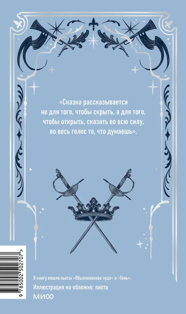 Parastais brīnums. Mūžīgās stāsti